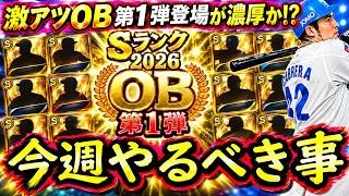 【プロスピA】激アツＯＢ第１弾来る！２１～２７日やるべき事＆イベントガチャ予想【プロ野球スピリッツＡ】