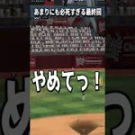 【プロスピA】渾身のやめて！！！