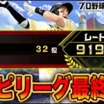 スピリーグ最終回です。【プロスピA】