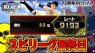 スピリーグ最終回です。【プロスピA】