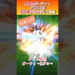 【特守】初めてやってみた！！【無課金ガーティープロスピA】