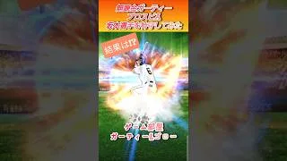 【特守】初めてやってみた！！【無課金ガーティープロスピA】