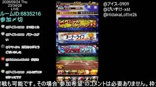 【プロ野球スピリッツA】ルーム戦参加型、対戦しよう！