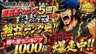 【プロスピA】雑談しながらランク戦