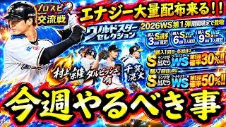 【プロスピA】大量のエナジー配布来る！２７～４日やるべき事＆イベントガチャ予想【プロ野球スピリッツＡ】