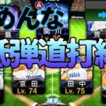 【プロスピA】舐めんな中日低弾道打線