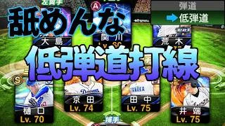 【プロスピA】舐めんな中日低弾道打線