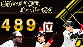【プロスピA】無課金オリックス純正によるオーダー紹介