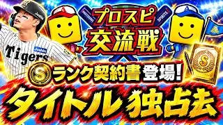 【プロスピA】プロスピ交流戦攻略＆ＯＢ第１弾累計開封！２年ぶりの開催【プロ野球スピリッツＡ】