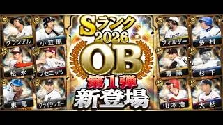 【プロスピA】リアタイガチ勢　OB1弾の選手で無双する