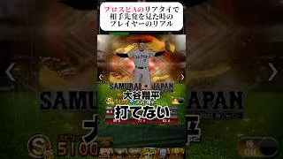 プロスピAリアタイにで相手先発を見た時のプレイヤーのリアル #プロスピa #プロスピ #チャンネル登録お願いします #おもしろ