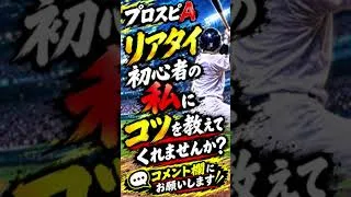 プロスピA　リアタイ初心者の私にコツを教えてくれませんか？　#プロスピa