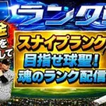 【プロスピA】魂のスナイプランク配信　無課金最強プレイヤー目指して　 #プロスピa #shorts