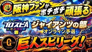 【プロスピA】阪神ファンがボチボチ頑張る巨人スピリーグ！　無課金最強プレイヤー目指して　 #プロスピa #shorts