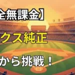 【プロスピA】完全無課金でゼロからホークス純正を作る！第1話
