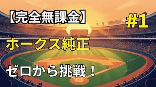 【プロスピA】完全無課金でゼロからホークス純正を作る！第1話