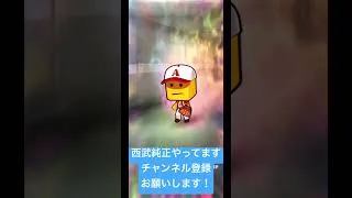 【プロスピA】無料10連で西武の選手が欲しい! #shorts #プロスピA #西武純正 #埼玉西武ライオンズ