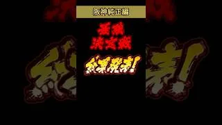 [プロスピA]純正最強決定戦阪神純正最終結果発表‼︎100位以内に入れるか？#プロスピ#オリックス純正#阪神純正