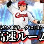 【芸人×プロスピA】奇跡のスピリーグ100位へ‼広島純正限定の超高速ルーム戦‼【生放送】