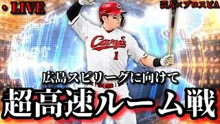 【芸人×プロスピA】奇跡のスピリーグ100位へ‼広島純正限定の超高速ルーム戦‼【生放送】