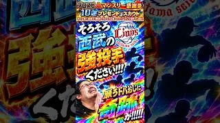 【プロスピA】マンスリー感謝祭とか神の10連きてたんで引いたらマジ奇跡起こしてるって#shorts