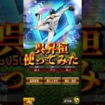 【プロスピA】11年ぶりの登場！！これが話題の無重力直球だ＃ダルセレ＃2026＃OB＃呉昇桓＃ミキサー＃神引き＃shorts