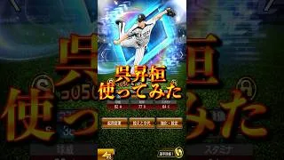 【プロスピA】11年ぶりの登場!!これが話題の無重力直球だ#ダルセレ#2026#OB#呉昇桓#ミキサー#神引き#shorts