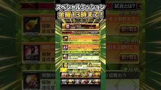【プロスピA】スペシャルミッション攻略！金曜13時まで！ #shorts