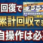 オーナーライフを自然回復で累計回収する方法＆新ガチャ徹底解説！【プロスピA】2026年9月19日