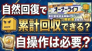 オーナーライフを自然回復で累計回収する方法&新ガチャ徹底解説!【プロスピA】2026年9月19日