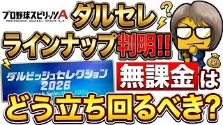 ダルセレラインナップ解禁！無課金の理想ムーブ解説！【プロスピA】2026年9月7日