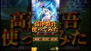 【プロスピA】やっぱり強い！現環境トップレベルを維持する中継ぎ最強格ピッチャー初使用＃ダルセレ＃2026＃OB＃高津慎吾＃ミキサー＃神引き＃shorts
