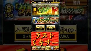 【プロスピA】まさかの延長戦！これが本当の最終回だ＃ダルセレ＃2026＃OB＃呉昇桓＃高津慎吾＃中田翔＃ミキサー＃神引き＃shorts