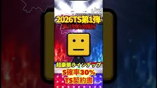 【プロスピA】【過去回】2026TS第1弾累計契約書開封part6　#shorts  #プロ野球スピリッツa #プロスピa