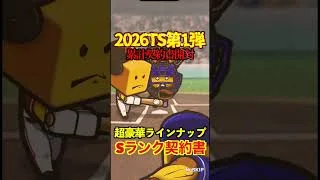 【プロスピA】【過去回】2026TS第1弾累計契約書開封part7　#shorts  #プロ野球スピリッツa #プロスピa