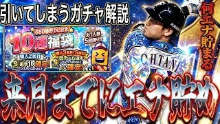 【プロスピA#2493】来月の周年セレに向けて何エナジー貯める！？エナジー使ってしまうガチャ徹底解説！！【プロスピa】
