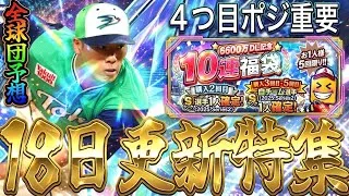 【プロスピA#2502】18日更新で激熱福袋登場！？シリーズ2自確確定で4つ目ポジション重要！12球団予想！WS2弾も！？【プロスピa】