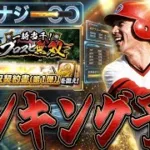 【プロスピA#2509】ランキングボーダー予想！必要エナジー結構かかる！？OB1弾選択契約書ボーダー解説！プロスピ無双ver！【プロスピa】