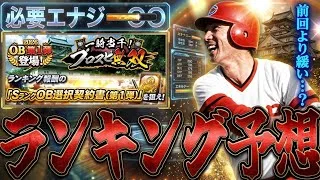 【プロスピA#2509】ランキングボーダー予想！必要エナジー結構かかる！？OB1弾選択契約書ボーダー解説！プロスピ無双ver！【プロスピa】