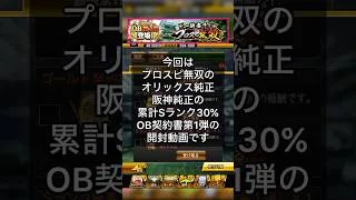 [プロスピA]プロスピ無双累計Ｓランク30%契約書開封‼︎オリックスは松永さん！阪神はフィルダー！Ｓランク出るか？#プロスピ#オリックス純正#阪神純正