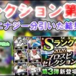 【プロスピA】セレクション第3弾1250エナジー分引く！ #プロスピa