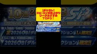 【プロスピA】リーグ覇王狙うならこの3人！ステータス＆コンボ最強選手TOP3【ダルセレ】