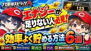 【プロスピA】エナジーが足りない人必見!効率よく貯める方法6選!無課金でもコツコツ貯めよう!