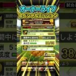 【プロスピA】オーナーライフ7日目＆スペシャルミッション攻略　#shorts