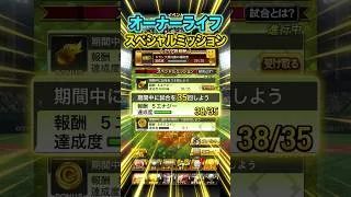 【プロスピA】オーナーライフ7日目＆スペシャルミッション攻略　#shorts
