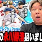 【プロスピA】激熱！ダルビッシュセレクションが登場！90連でSランクが◯枚！里崎は狙いの選手を獲得できたのか！？