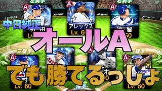 【プロスピA】Aランクの中日純正でリアタイしたらヤバすぎた！