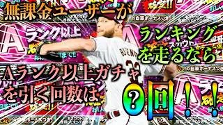 【プロスピAランキング爆走中の無課金ユーザーが引くAランク以上確定スカウトは●回!!!