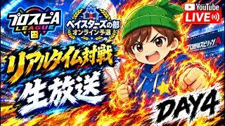 プロスピAリーグ～ベイスターズの部～、秋のリアタイ生放送DAY4【プロスピA】