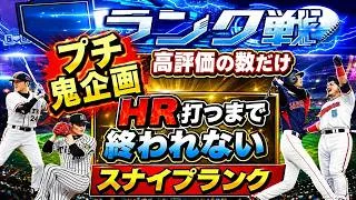 【プロスピA】プチ鬼企画！高評価の数だけHR本打つまで終われない 高評価+2につきHR1本追加 スナイプランク配信  無課金最強プレイヤー目指して #プロスピa #shorts